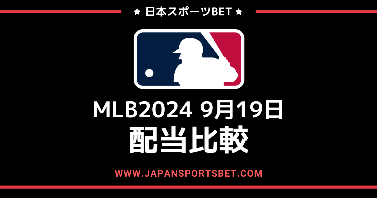 2024年9月19日のMLBゲーム:配当比較