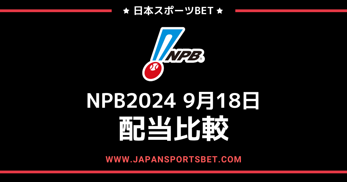 2024年9月18日のNPBゲーム:配当比較