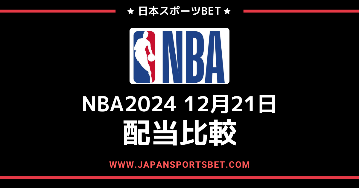 2024年12月21日のNBAゲーム:配当比較