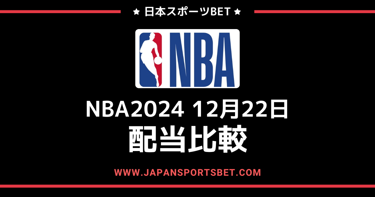 2024年12月22日のNBAゲーム:配当比較